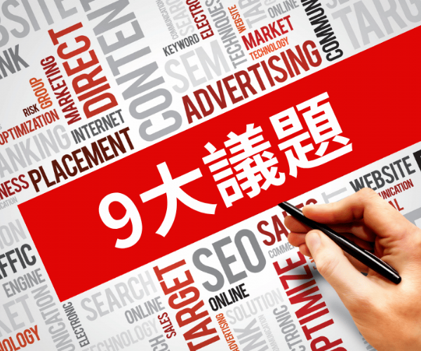 尋找網站架設公司前必須知道的9大議題，讓你架設網站不踩雷